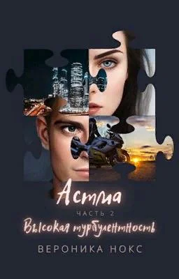 Обложка Астма. Высокая турбулентность