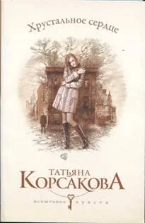 Обложка Хрустальное сердце