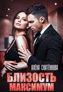 Обложка Близость максимум