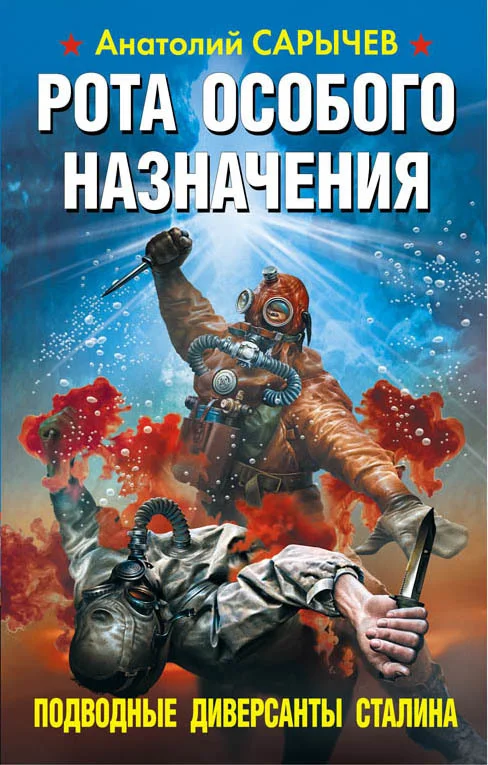Обложка Рота особого назначения. Подводные диверсанты Сталина