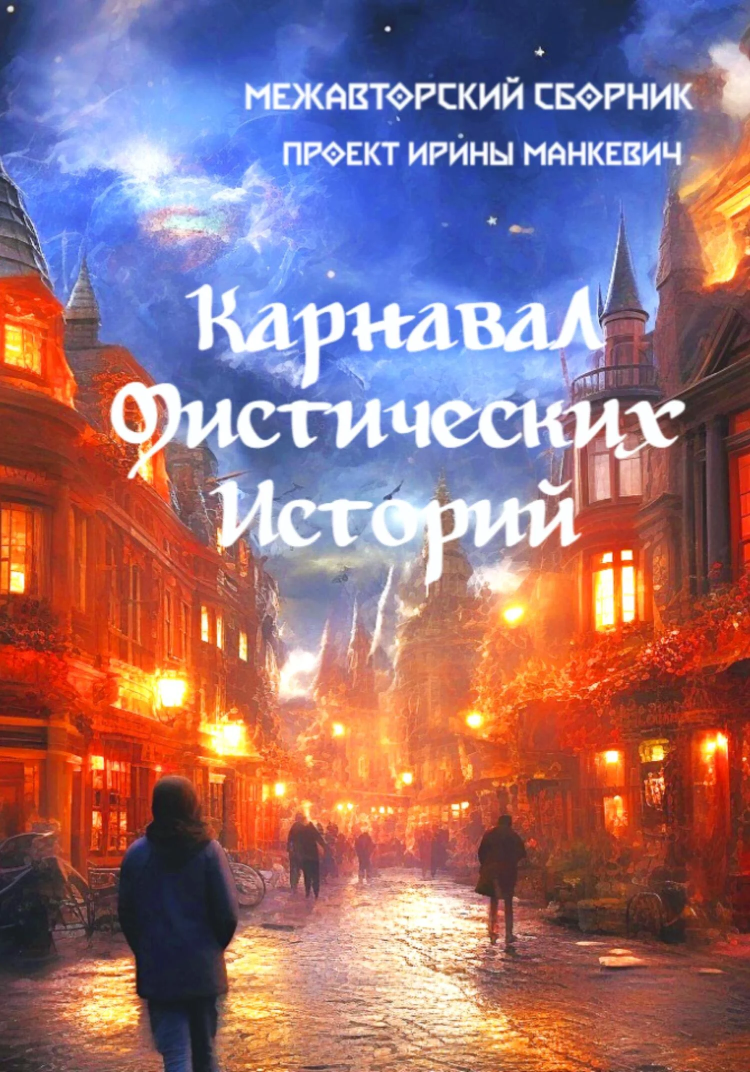 Обложка Карнавал мистических историй