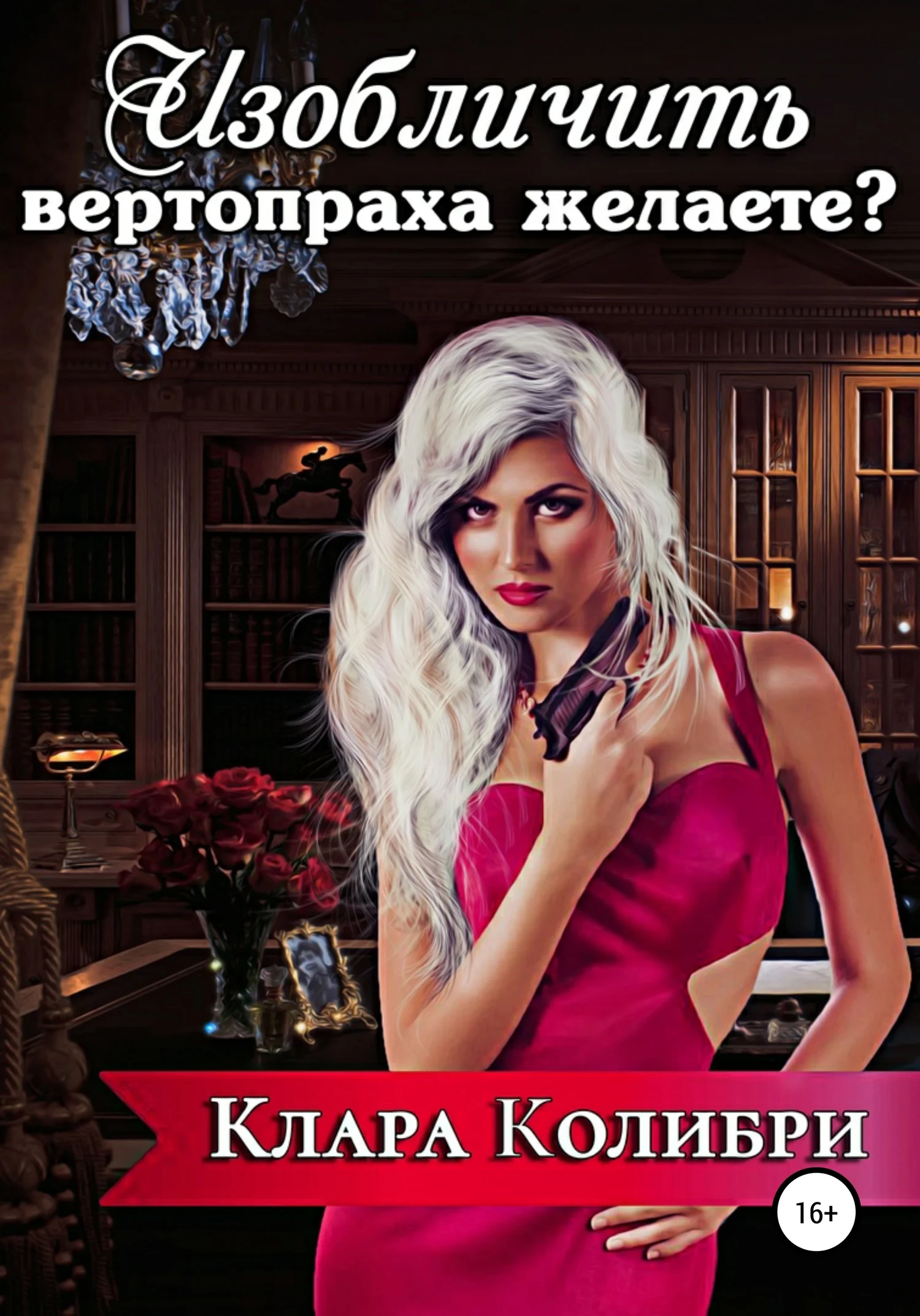 Обложка Изобличить вертопраха желаете?