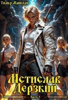 Обложка Мстислав Дерзкий. Часть 5