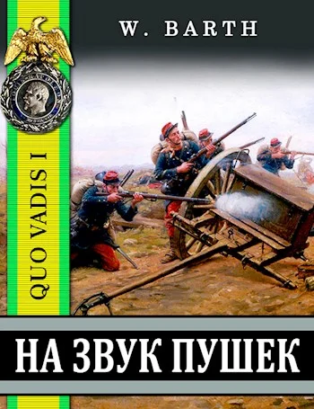 Обложка На звук пушек