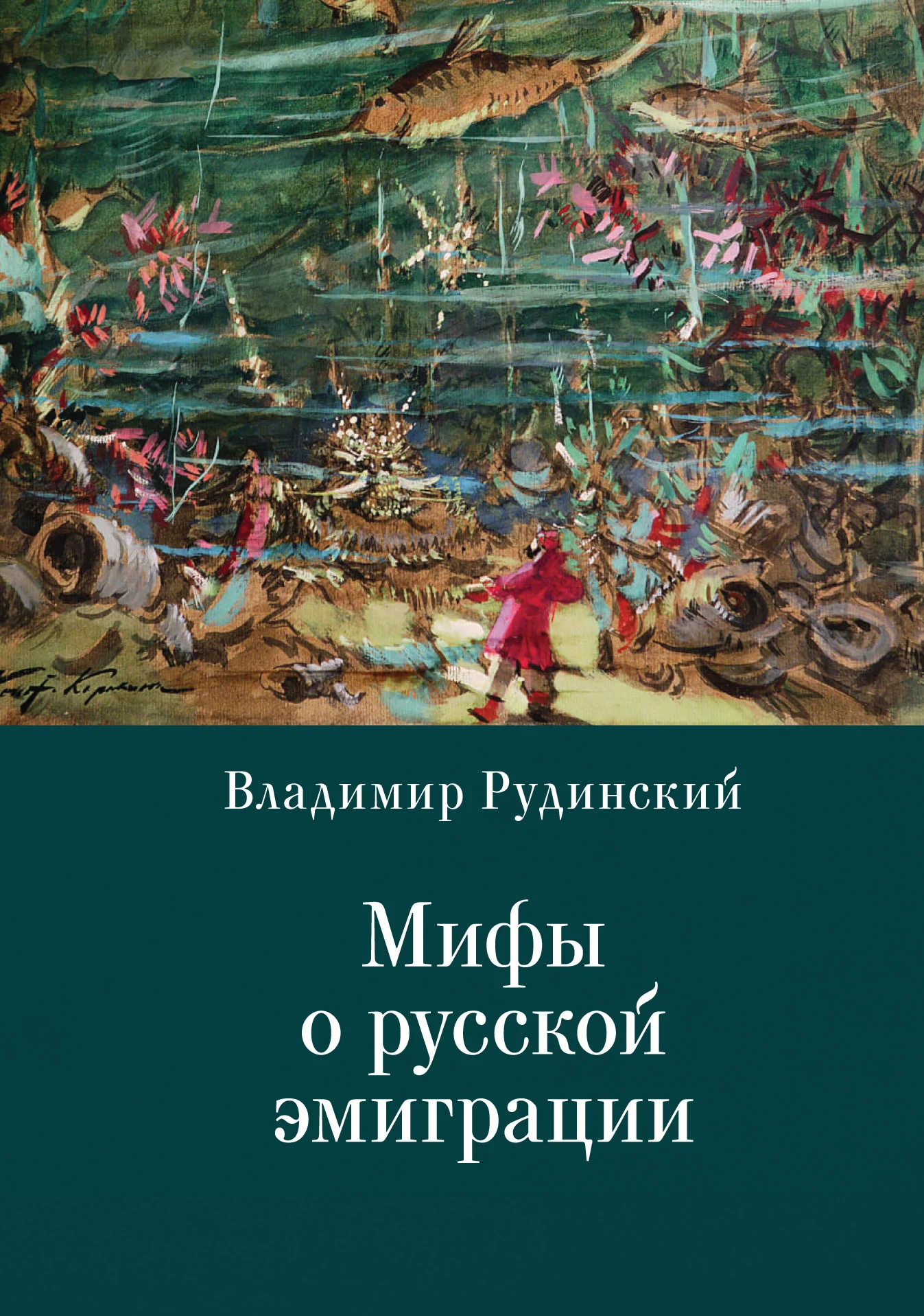 Обложка Мифы о русской эмиграции. Литература русского зарубежья