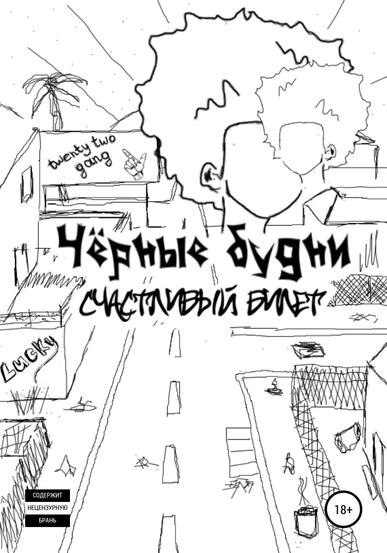 Обложка Чёрные будни: счастливый билет