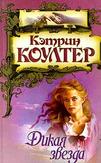 Обложка Дикая звезда