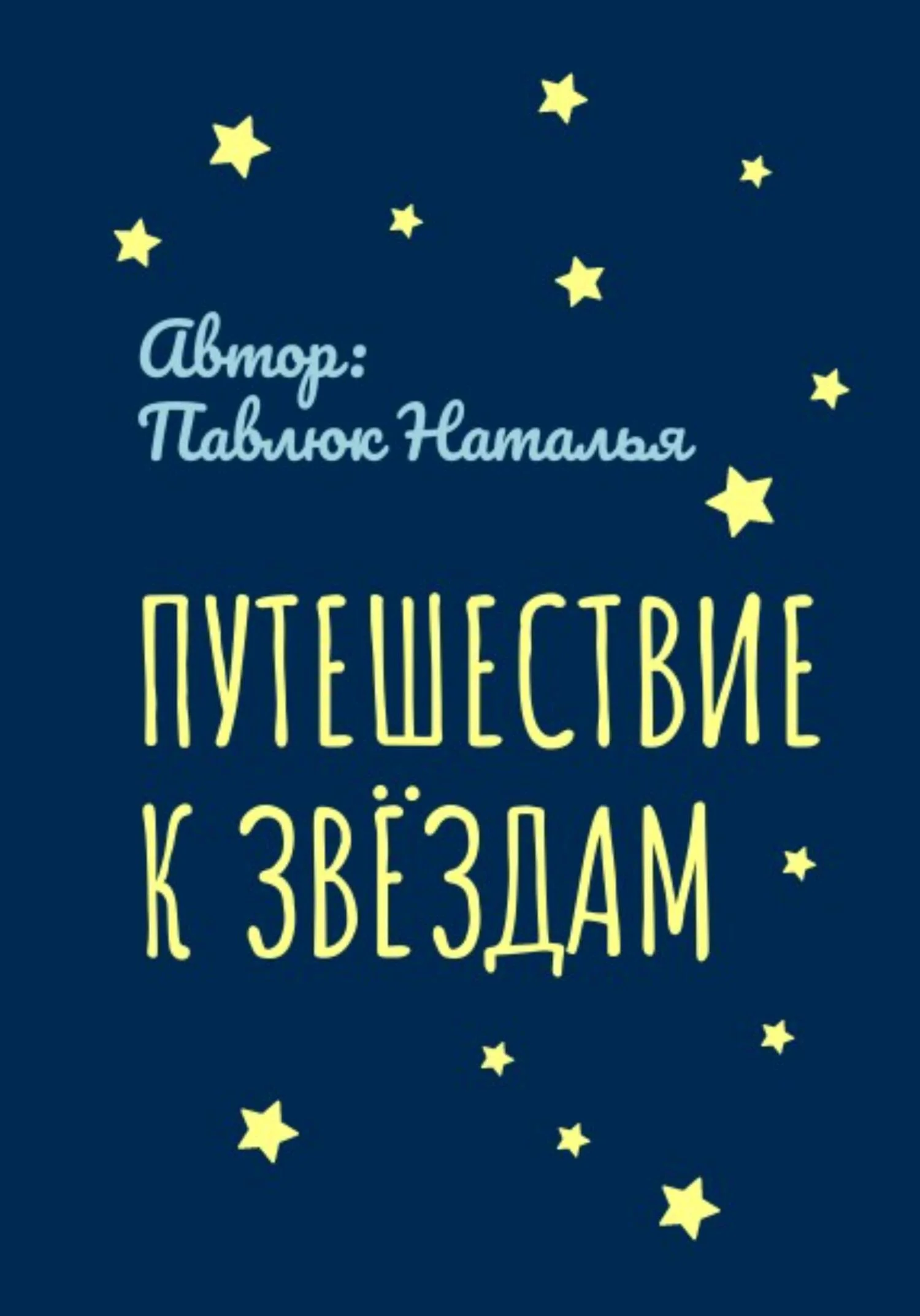 Обложка Путешествие к Звёздам