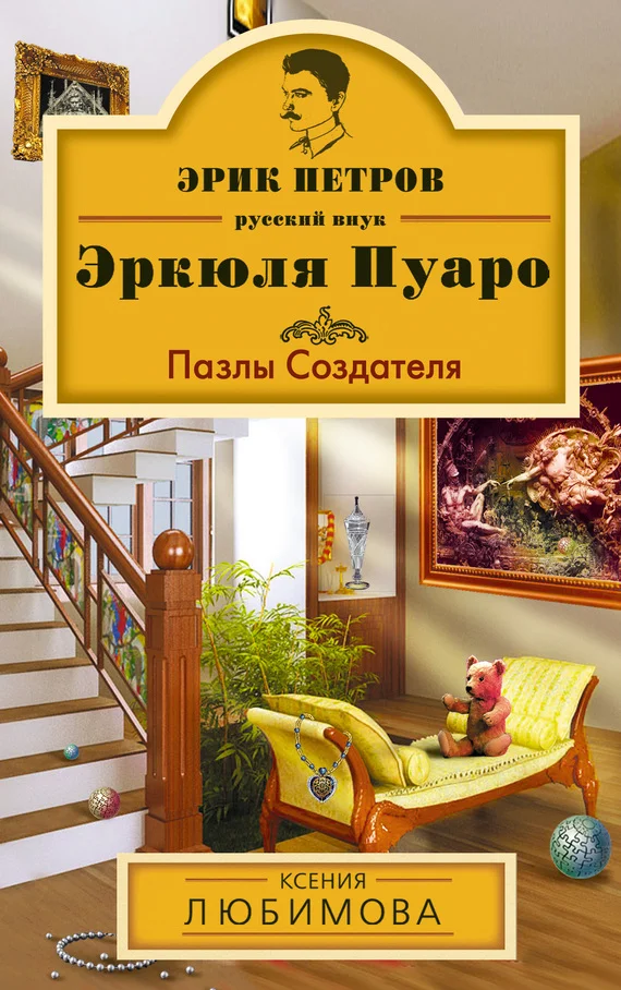 Обложка Пазлы Создателя