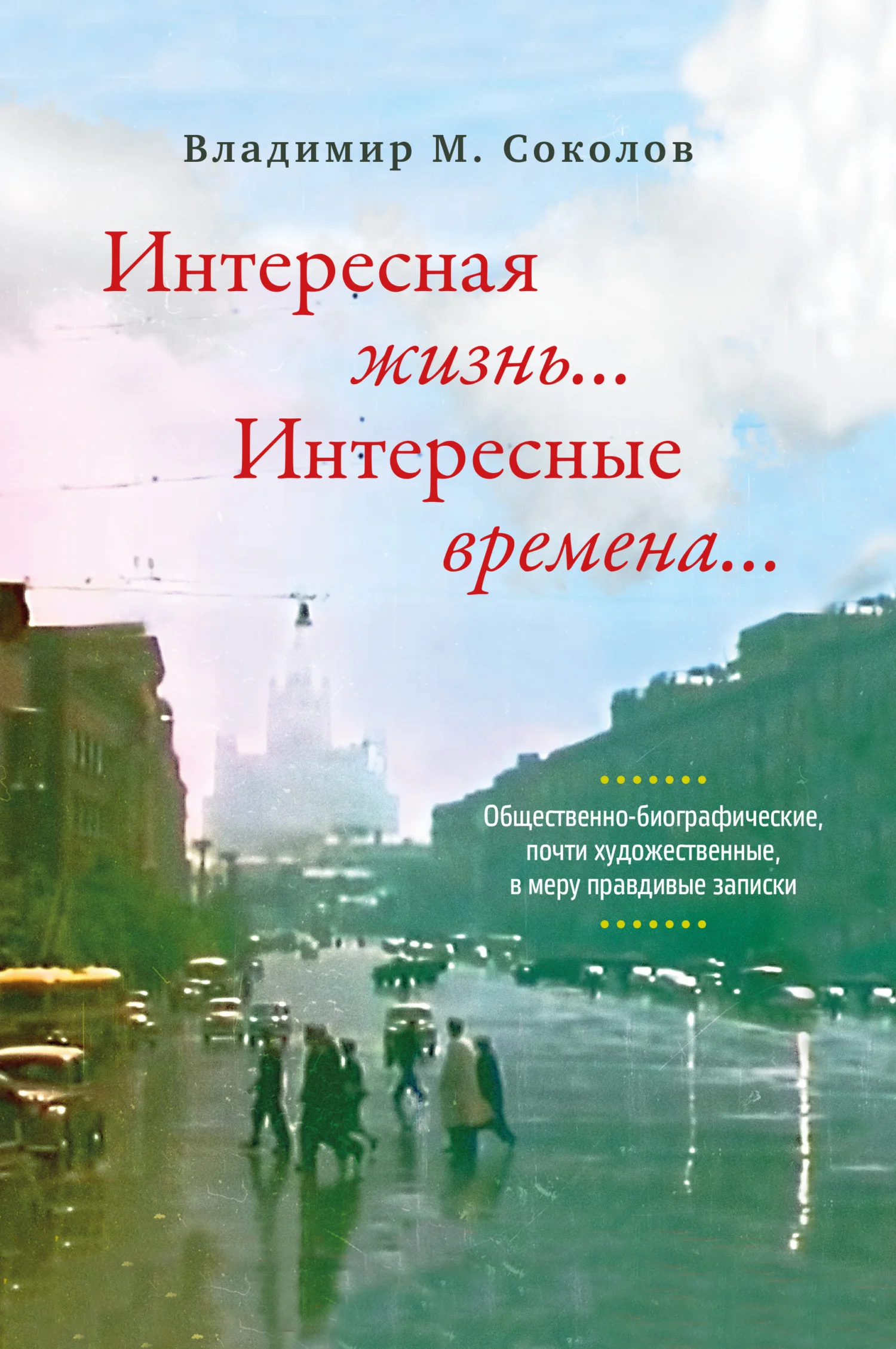 Обложка Интересная жизнь… Интересные времена… Общественно-биографические, почти художественные, в меру правдивые записки