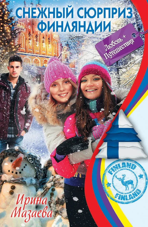 Обложка Снежный сюрприз Финляндии