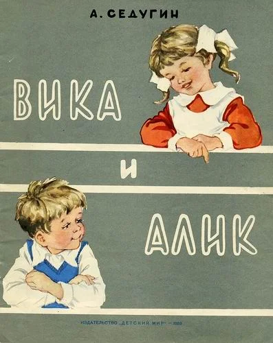Обложка Вика и Алик