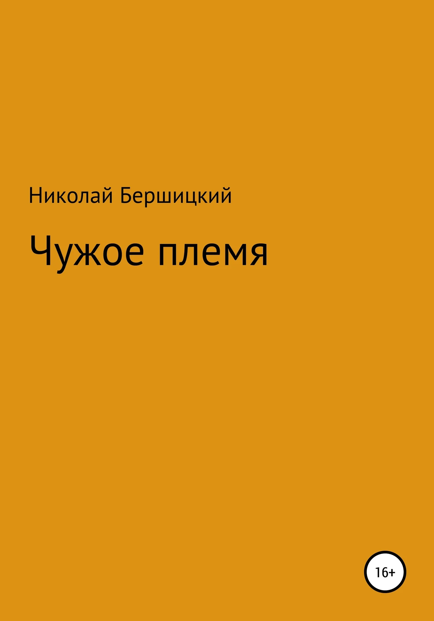 Обложка Чужое племя
