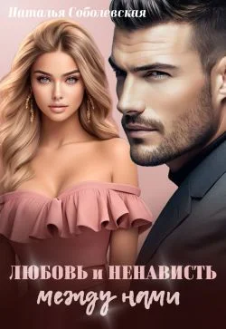 Обложка Любовь и ненависть между нами