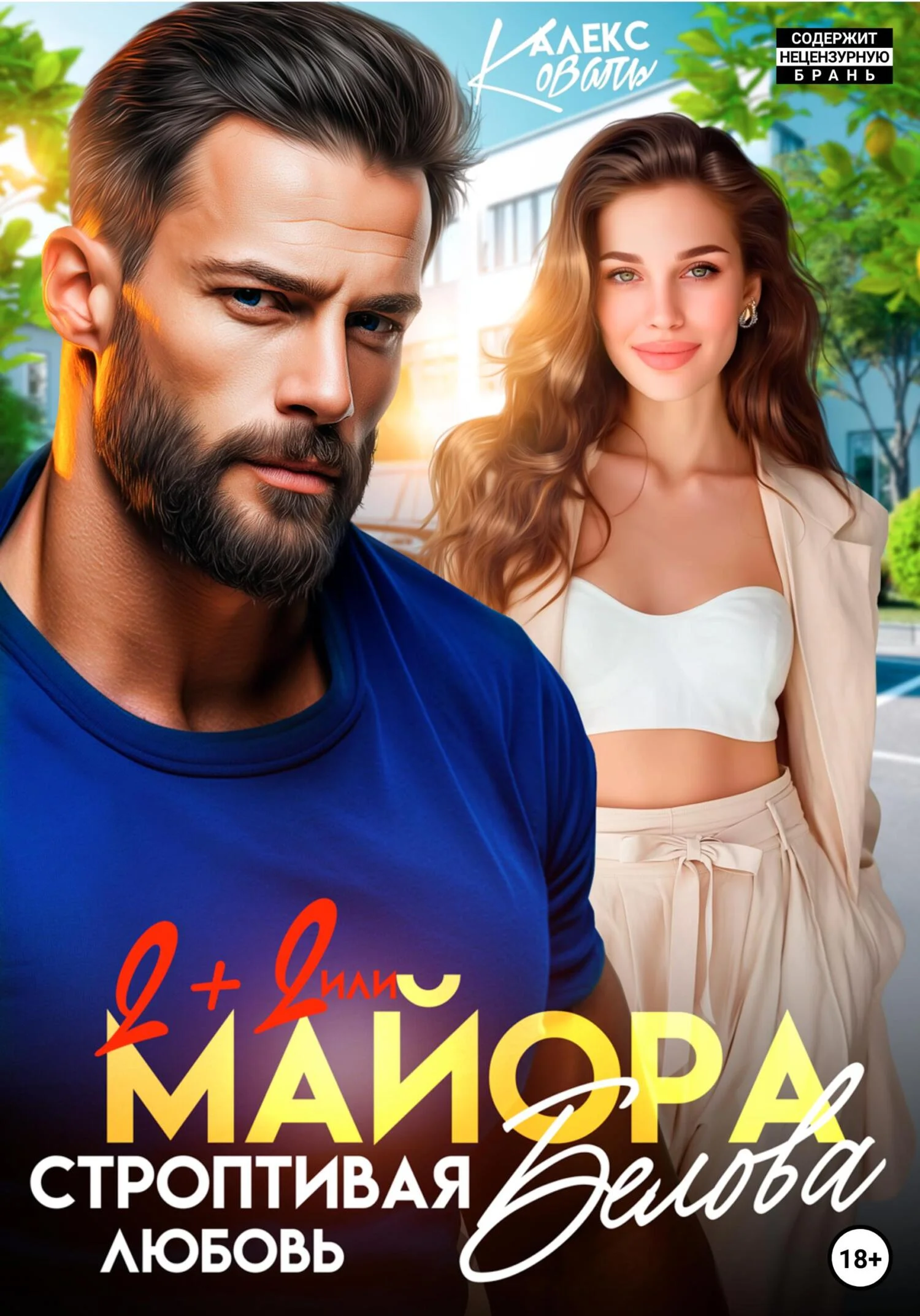 Обложка Два плюс два или строптивая любовь майора Белова