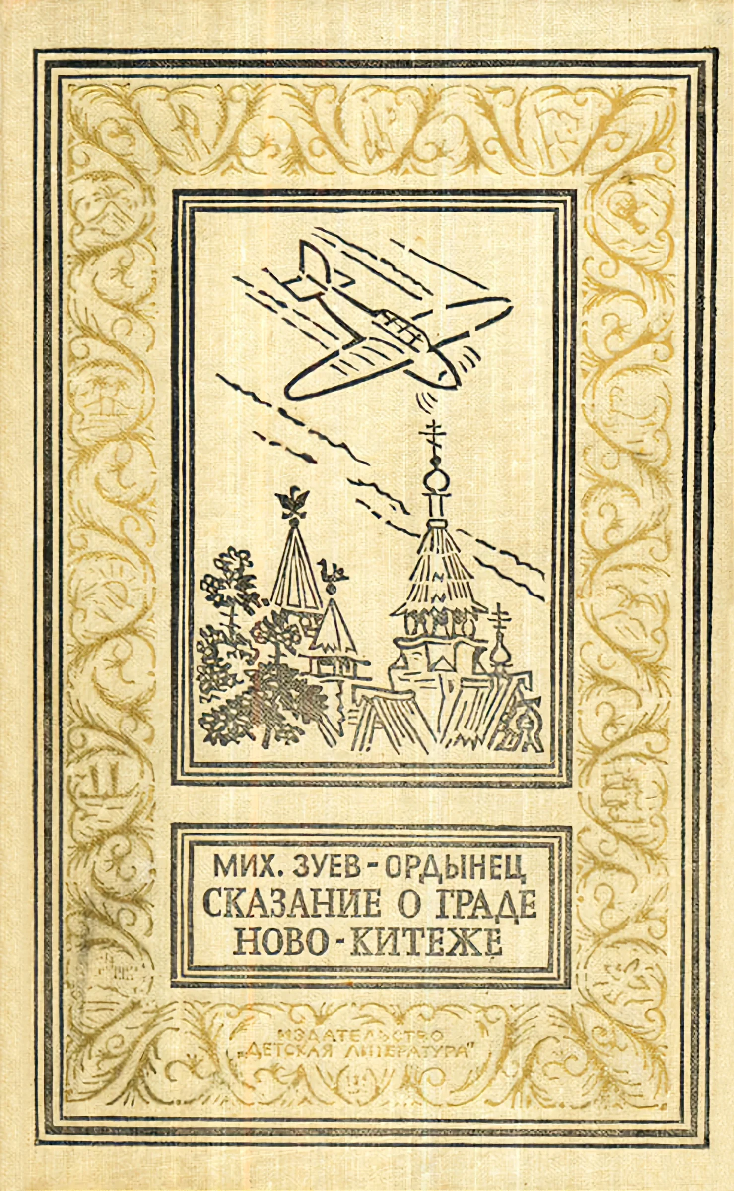 Обложка Сказание о граде Ново-Китеже