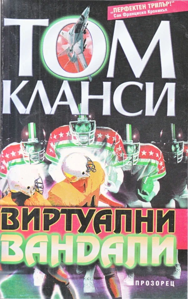 Обложка Виртуални вандали