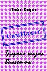 Обложка Трудная жизнь Виолетты [СИ]