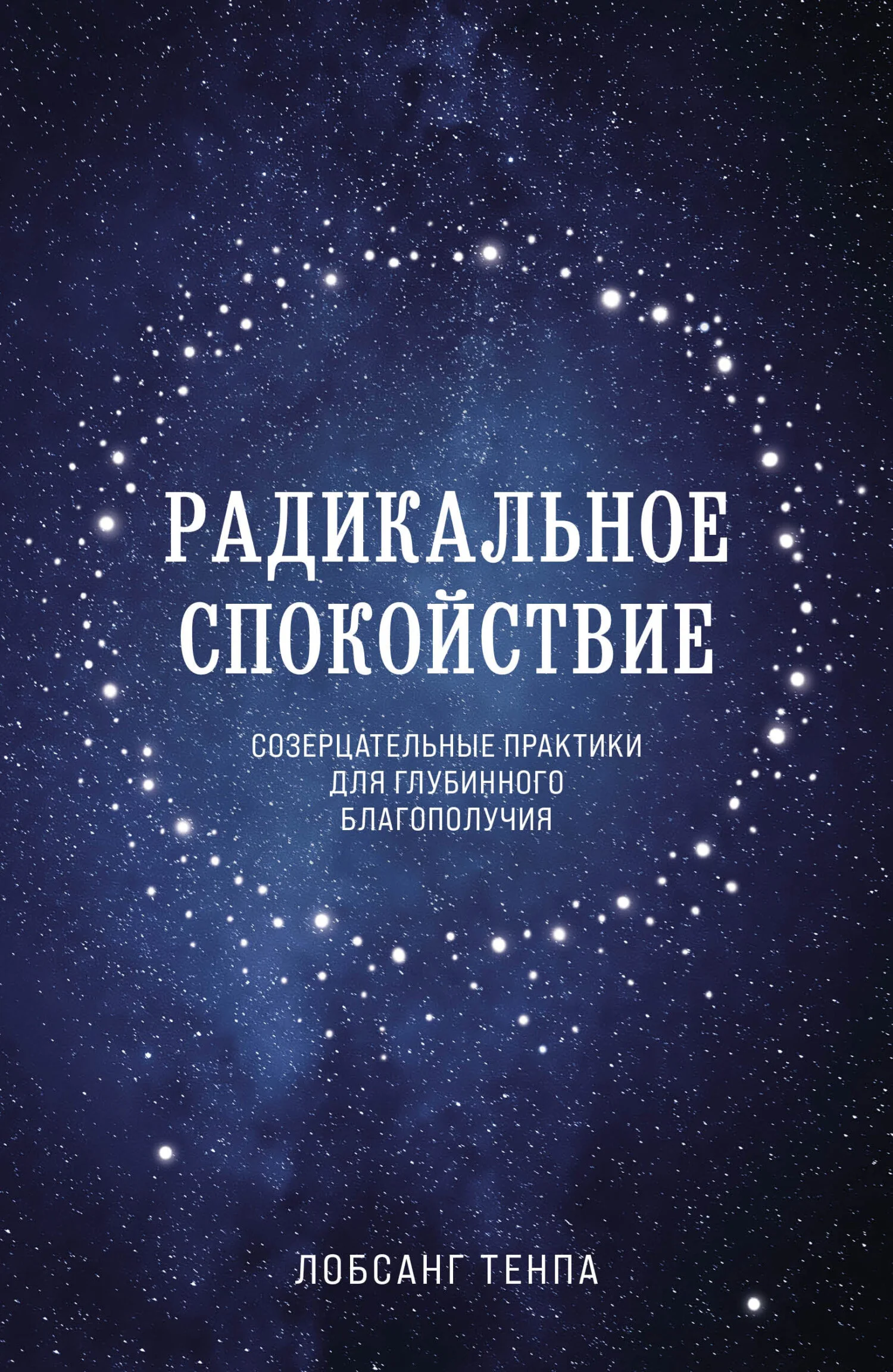 Обложка Радикальное спокойствие. Созерцательные практики для глубинного благополучия