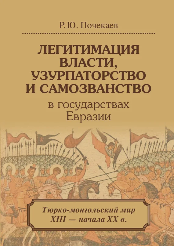 Обложка Легитимация власти, узурпаторство и самозванство в государствах Евразии. Тюрко-монгольский мир XIII – начала ХХ в.