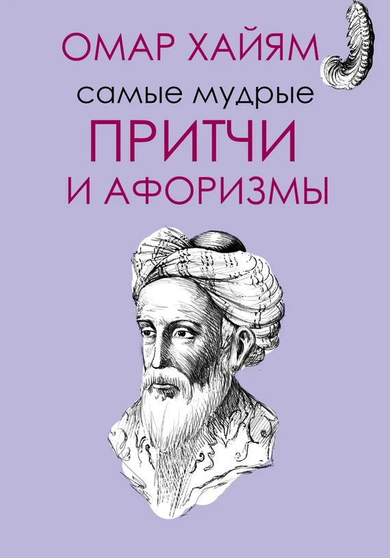 Обложка Самые мудрые притчи и афоризмы Омара Хайяма