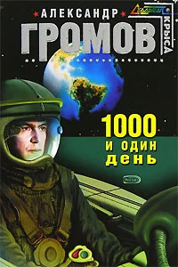 Обложка Тысяча и один день