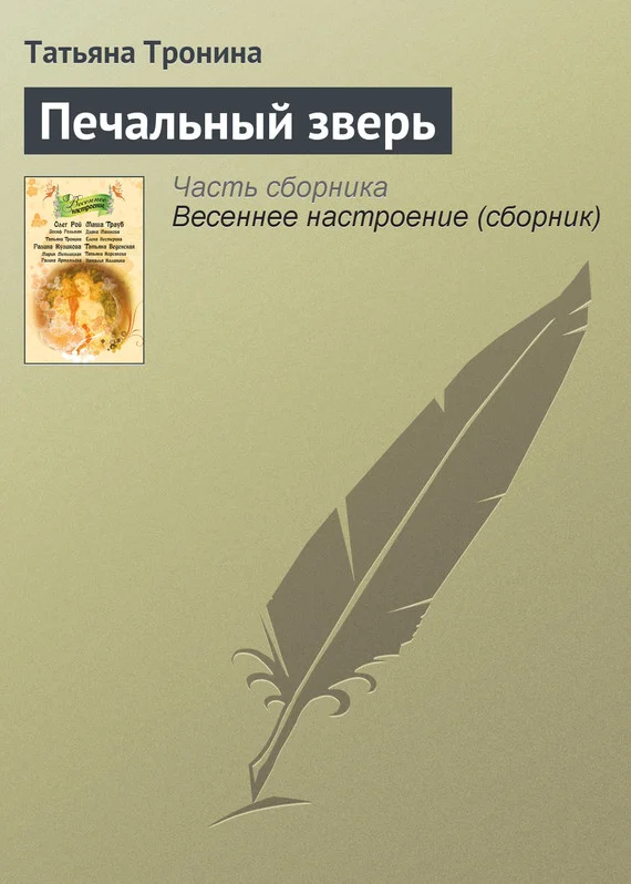 Обложка Печальный зверь