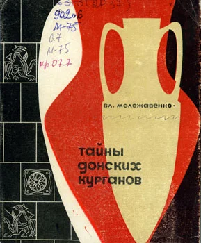 Обложка Тайны донских курганов