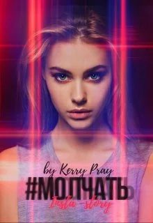 Обложка #Молчать