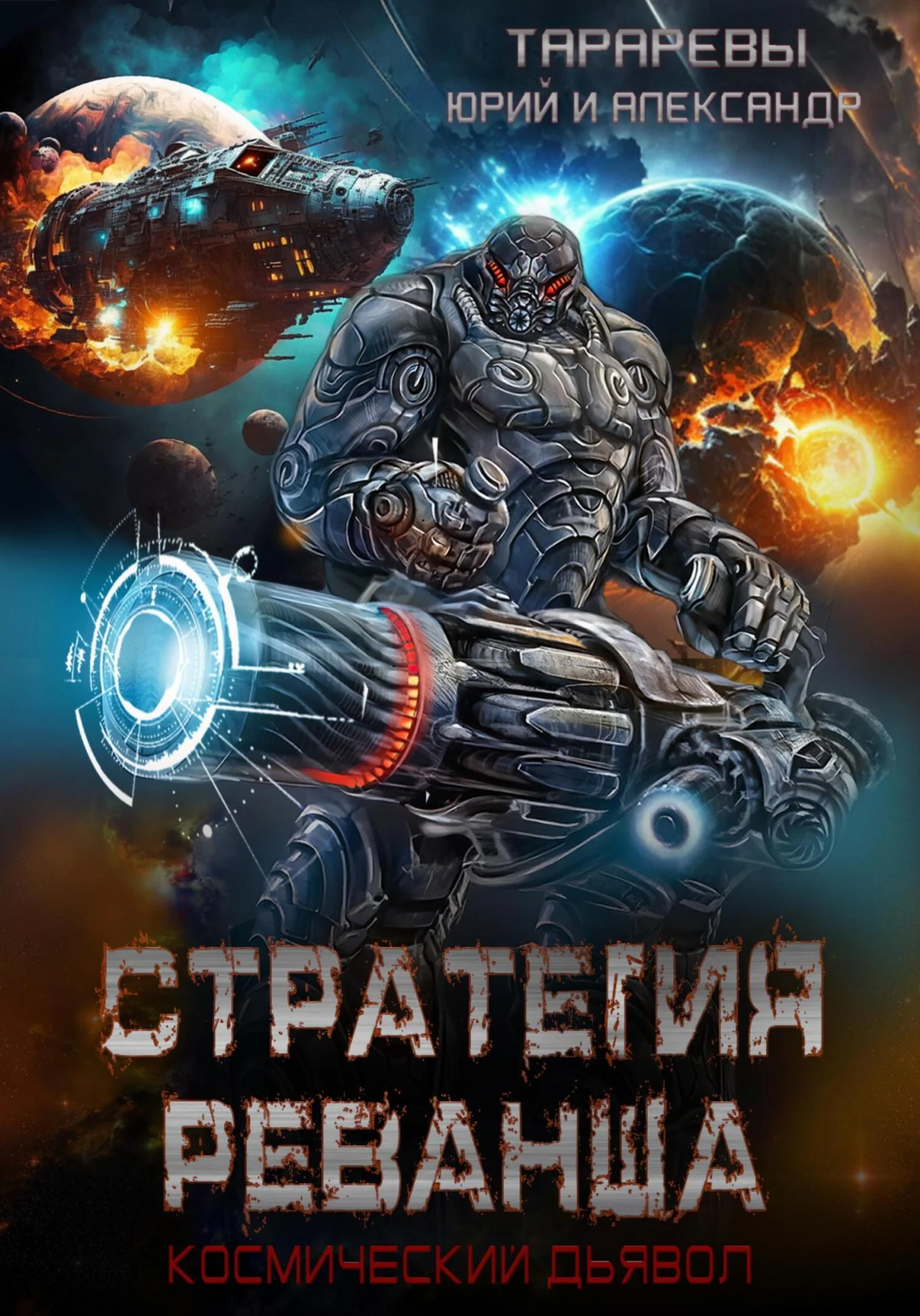 Обложка Стратегия реванша. Космический дьявол. Финал