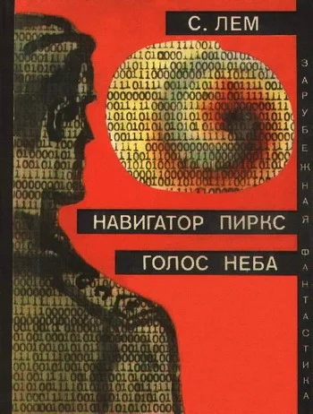 Обложка Навигатор Пиркс. Голос неба