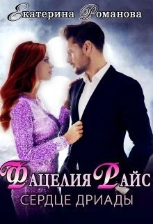 Обложка Фацелия Райс: сердце дриады (СИ)