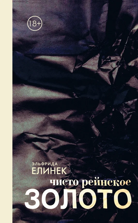 Обложка чисто рейнское ЗОЛОТО