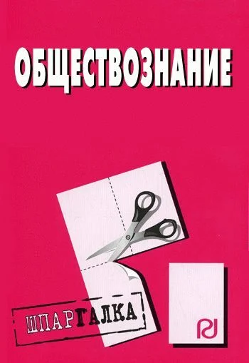 Обложка Обществознание: Шпаргалка