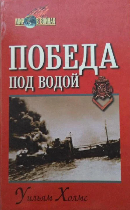 Обложка Победа под водой
