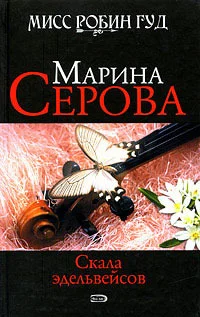 Обложка Скала эдельвейсов