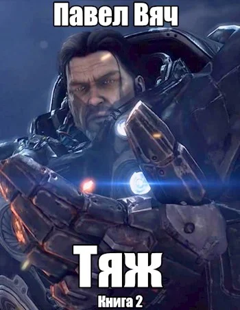 Обложка Тяж