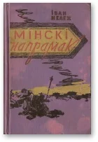 Обложка Мінскі напрамак. Том ІІ