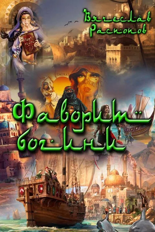 Обложка Фаворит богини