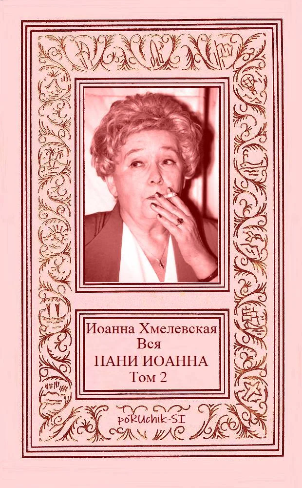 Обложка Вся пани Иоанна. Том 2