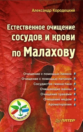Обложка Естественное очищение сосудов и крови по Малахову