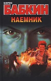 Обложка Наемник