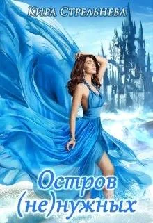 Обложка Остров (не)нужных