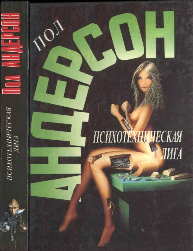 Обложка Психотехническая лига