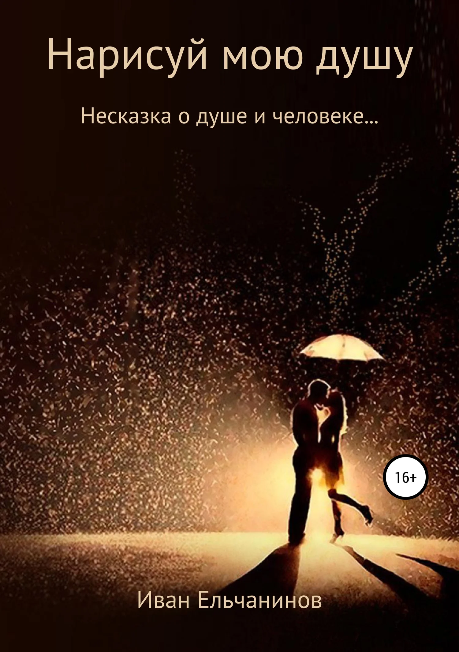 Обложка Нарисуй мою душу. Несказка о душе и человеке