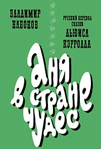 Обложка Аня в Стране чудес