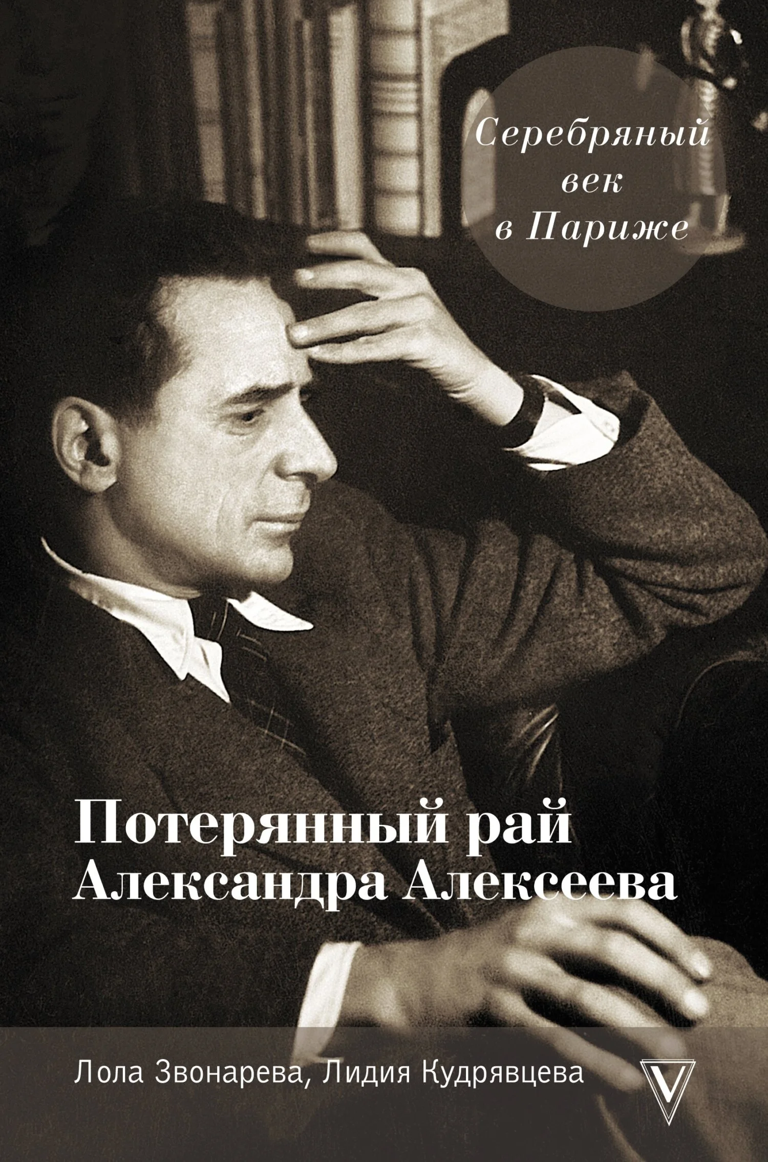 Обложка Серебряный век в Париже. Потерянный рай Александра Алексеева