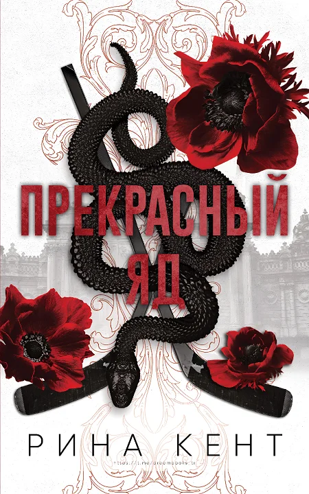 Обложка Прекрасный яд