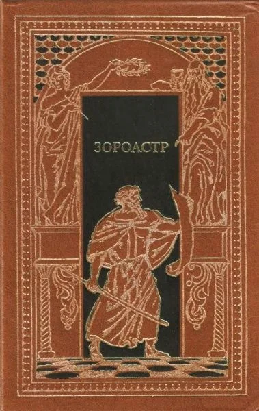Обложка Зороастр