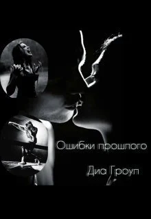 Обложка Ошибки прошлого